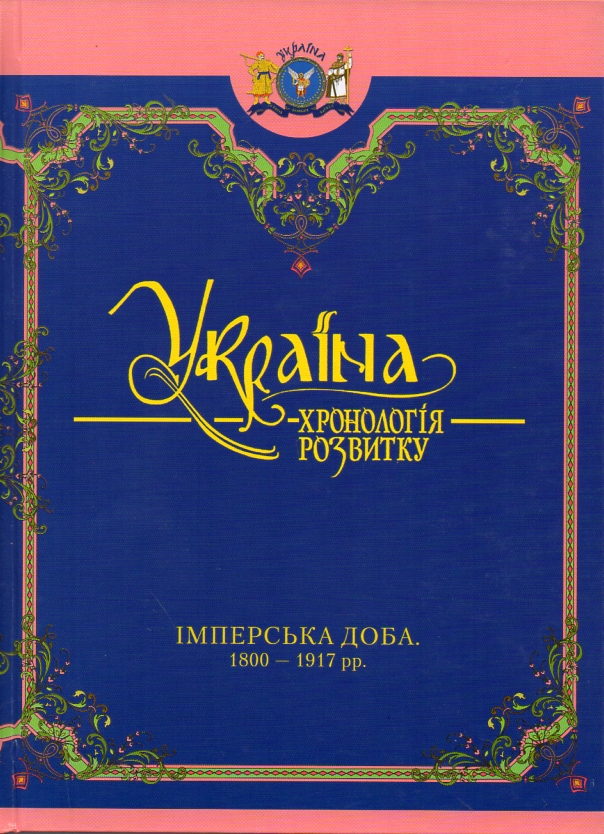 

Україна: Хронологія розвитку. Імперська доба 1800-1917 рр. Т.5 (Ч/Б)