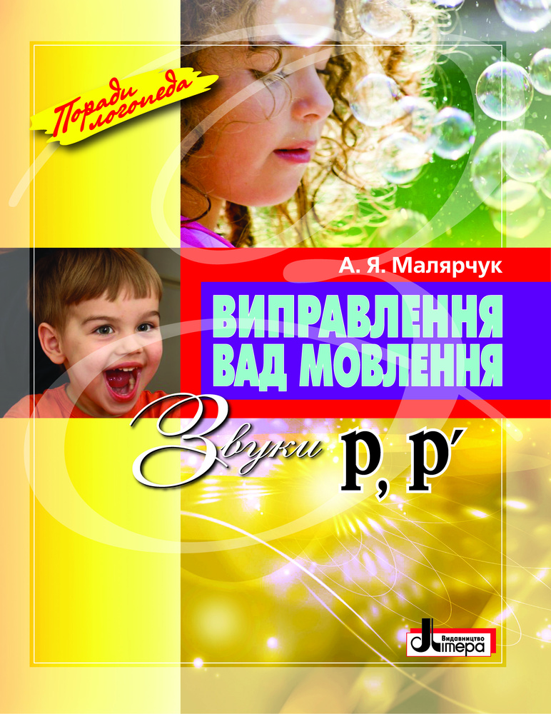 

Виправлення вад мовення Звуки Р