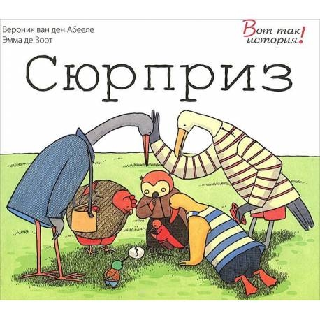 

Сюрприз. Абееле ван ден Вероник