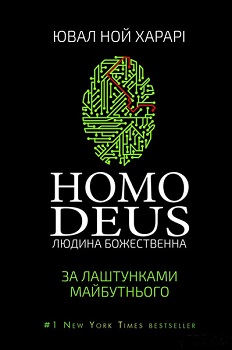 

Homo Deus: за лаштунками майбутнього (черная). Издательство Book Chef. 3390500