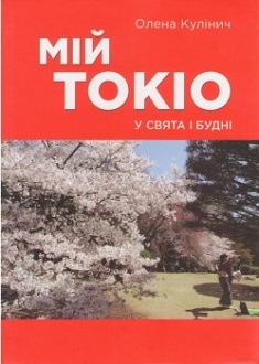 

Мій Токіо у свята і будні. Издательство Саммит-книга. 2948093