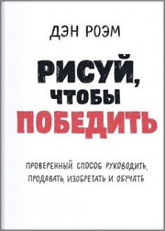 

Рисуй, чтобы победить. Проверенныи способ руководить, продавать, изобретать и обучать. Издательство Манн, Иванов И Фербер. 3179177