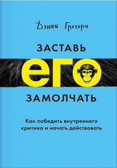 

Заставь его замолчать. Как победить внутреннего критика и начать действовать. Издательство Манн, Иванов И Фербер. 2955680