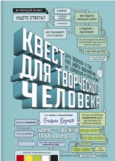 

Квест для творческого человека. 344 вопроса о том, как найти вдохновение, не сорваться и стать профи. Издательство Манн, Иванов И Фербер. 3224459