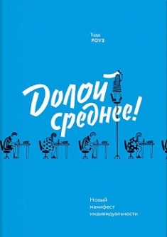 

Долой среднее! Новый манифест индивидуальности. Издательство Манн, Иванов И Фербер. 2899366