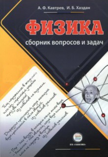 

Сборник вопросов и задач по физике. Пособие для учащихся. 9-11 классов. Издательство КТК Галактика. 3105608