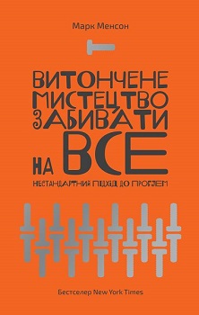 

Витончене мистецтво забивати на все. Нестандартний підхід до проблем. Издательство Наш формат. 3419052