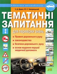 

Тематичні запитання для перевірки знань ПДР. Издательство Арий. 2708248