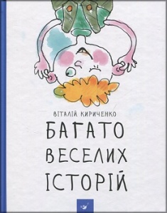 

Багато веселих історій. Издательство Час майстрів. 3105605