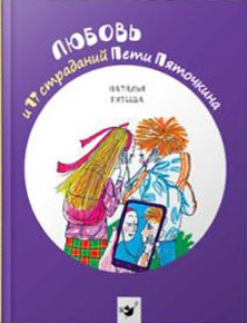 

Любовь и 17 страданий Пети Пяточкина. Издательство Мастер-класс. 2921622