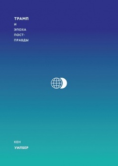 

Трамп и эпоха постправды. Издательство Манн, Иванов И Фербер. 3399033