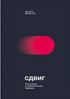 

Сдвиг. Как выжить в стремительном будущем. Издательство Манн, Иванов И Фербер. 2955675