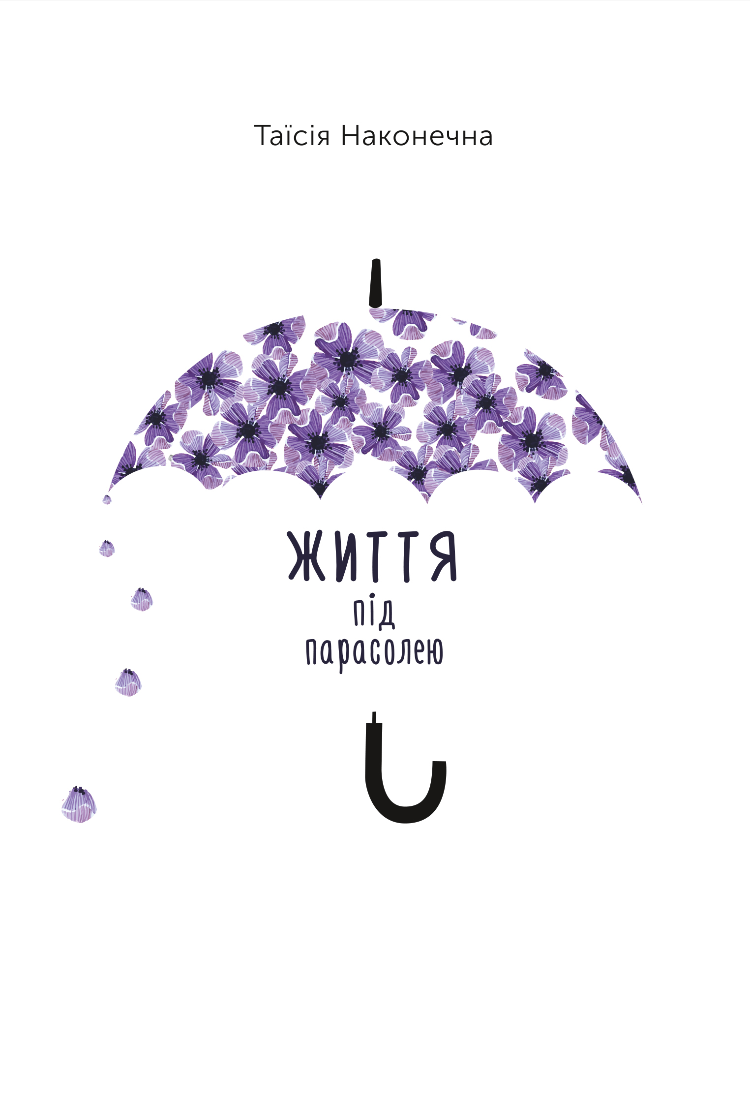 

ЖИТТЯ ПІД ПАРАСОЛЕЮ