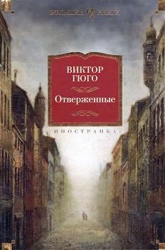 

Отверженные. Издательство Иностранка. 79548