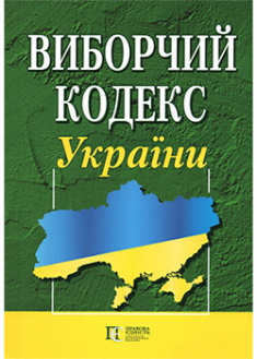 

Виборчий кодекс України: Станом на 01.02.2021 (зі змінами на 29.09.2020). 87870