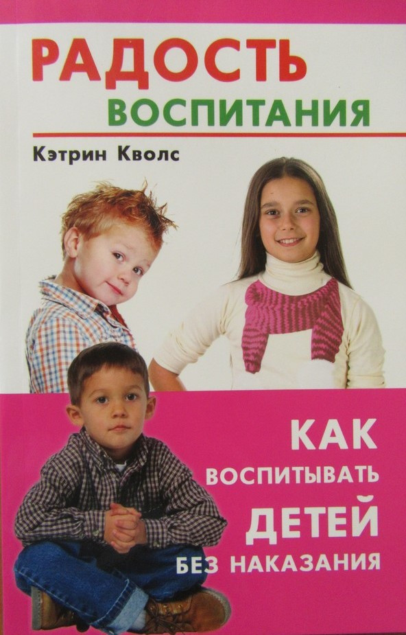 

Кэтрин Кволс. Радость воспитания. Как воспитывать детей без наказания