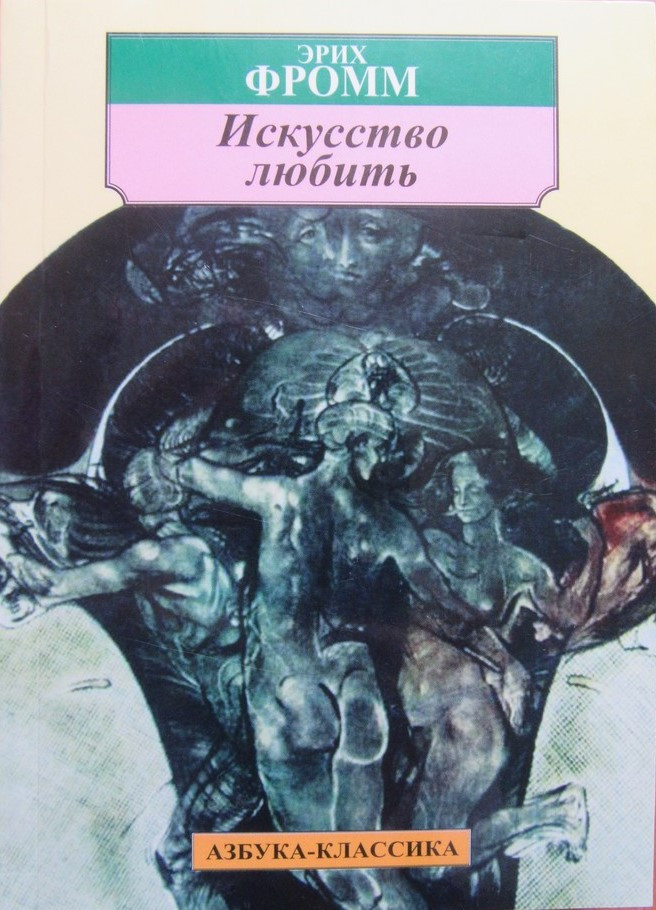 

Эрих Фромм. Искусство любить