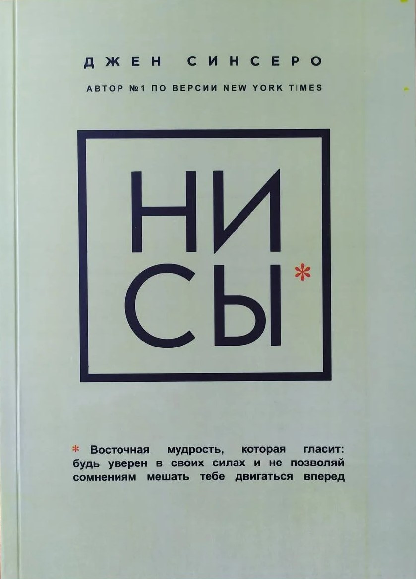 

Джен Синсеро. НИ СЫ. Будь уверен в своих силах и не позволяй сомнениям мешать тебе двигаться вперед