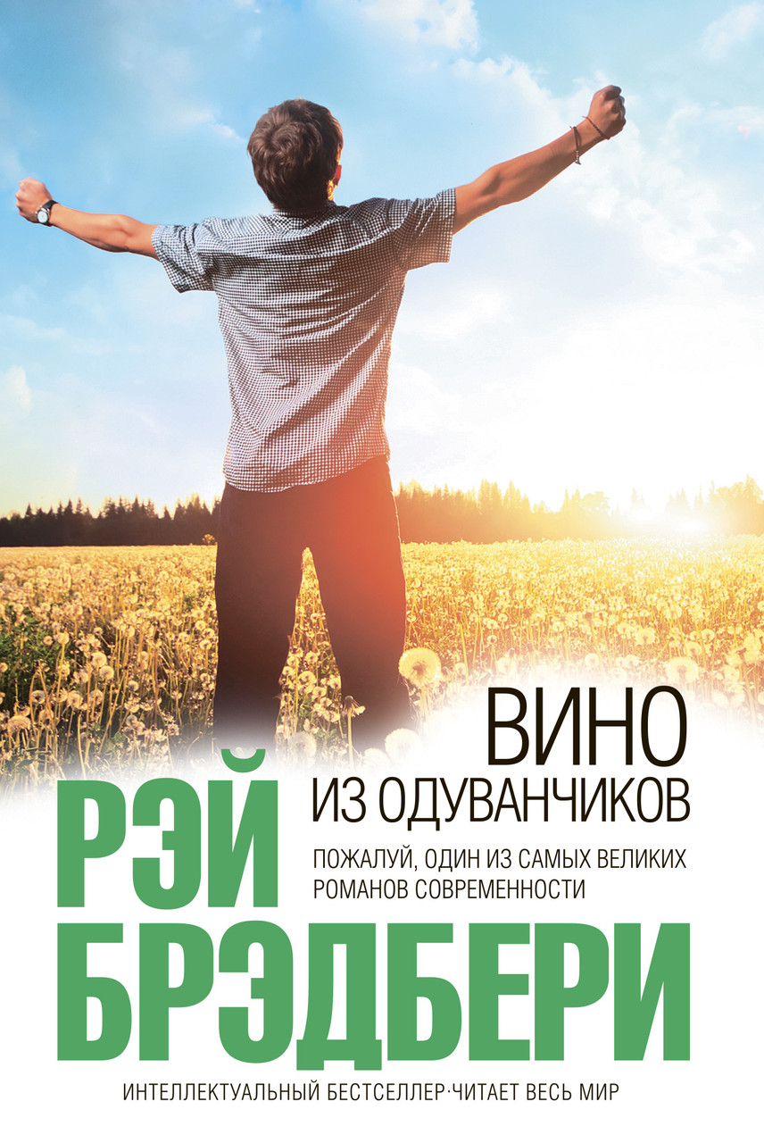 

Рэй Брэдбери. Вино из одуванчиков