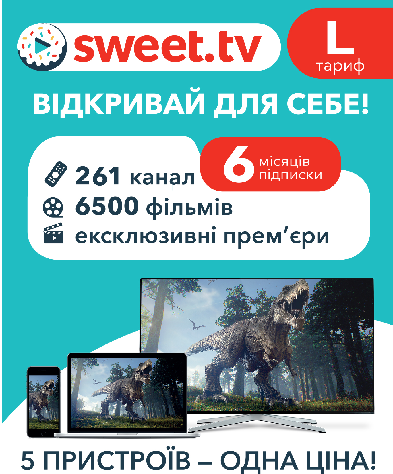 

Стартовий пакет «SWEET.TV» L на 6 міс. (скретч-картка)