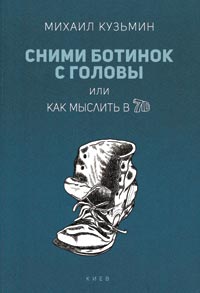 

Сними ботинок с головы или как мыслить в 7D