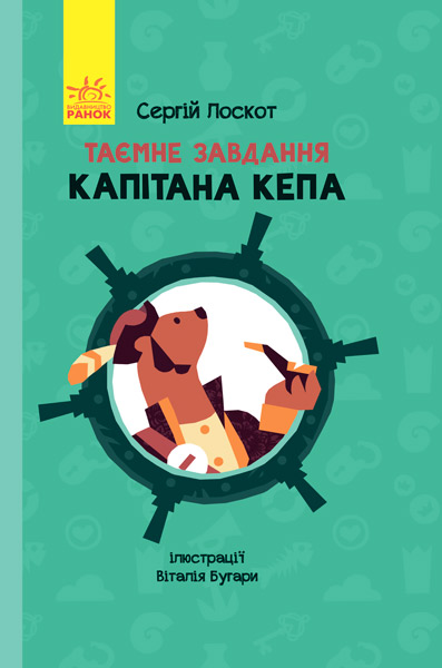 

РАНОК Дитяча література Таємне завдання капітана Кепа - Лоскот С. (9786170942951) С787001У