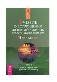 

Учение о воплощении желаний в жизнь. Просите - и дано будет вам. Часть II (18279340)