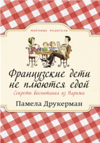 

Французские дети не плюются едой. Секреты воспитания из Парижа (18299499)