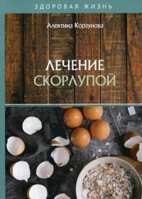 

Лечение скорлупой (18299623)