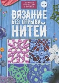 

Вязание без отрыва нитей (18267445)