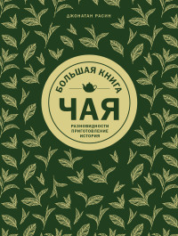 

Большая книга чая (18299452)