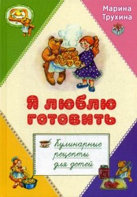 

Я люблю готовить. Кулинарные рецепты для детей (18299517)