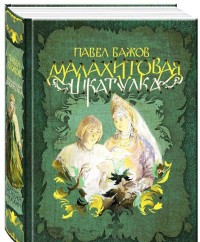 

Малахитовая шкатулка (13576879)