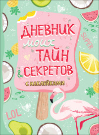 

Дневник моих тайн и секретов с наклейками (18299610)