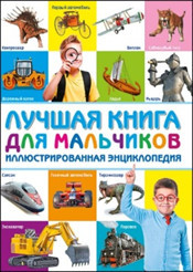 

Лучшая книга для мальчиков. Иллюстрированная энциклопедия (18299770)