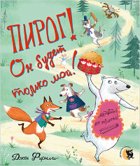 

Пирог! Он будет только мой! (18299458)