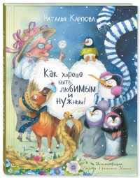 

Как хорошо быть любимым и нужным! (18300016)