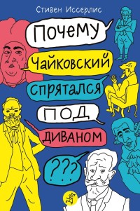 

Почему Чайковский спрятался под диваном (18299689)