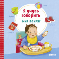 

Я учусь говорить. Мир вокруг (18299359)