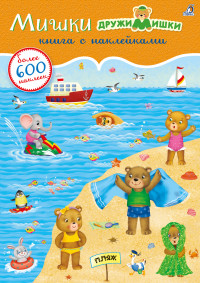 

600 наклеек. Мишки ДружиМишки (18299450)