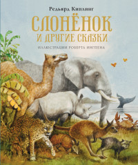 

Слонёнок и другие сказки (18299792)