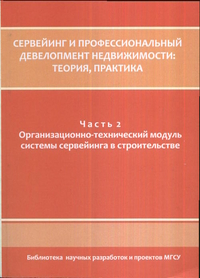 

Сервейинг и профессиональный девелопмент недвижимости. Часть 2 (14563578)