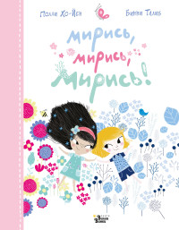 

Мирись, мирись, мирись! (18299648)