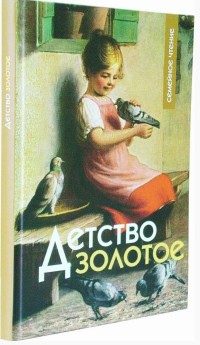 

Детство золотое. Семейное чтение (13589683)