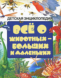

Всё о животных - больших и маленьких (12808686)