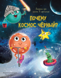 

Почему космос чёрный (18299907)