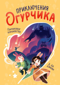 

Приключения огурчика. Том 1. Пончиковое королевство (18299577)
