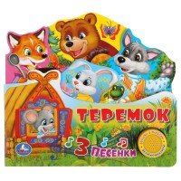 

Теремок (1 кнопка с песенкой) (18299993)