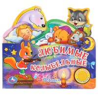

Любимые колыбельные (18299885)