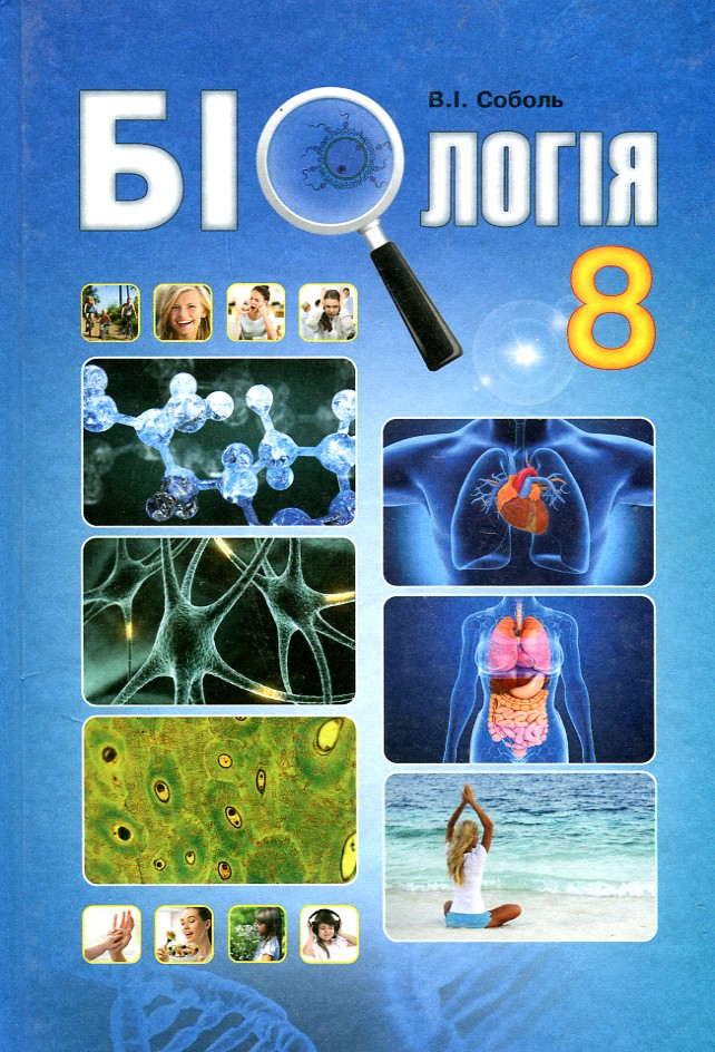 

Біологія. Підручник 8 клас 2016 - Соболь В.І.